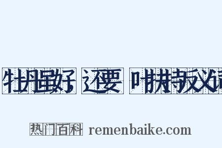 牡丹虽好，还要緑叶扶持反义词是什么意思的图片